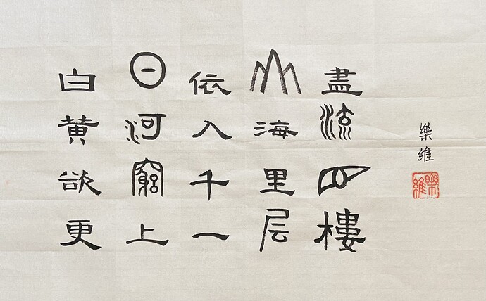象形书法：登鹳雀楼 作者：乐维 20210928